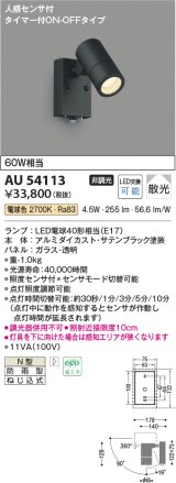 画像: コイズミ照明　AU54113　アウトドアライト 非調光 LEDランプ 電球色 防雨型 人感センサ付 ON-OFFタイプ サテンブラック