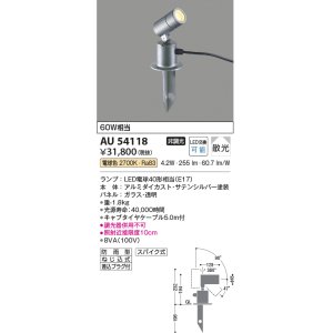 画像: コイズミ照明　AU54118　アウトドアライト 非調光 LEDランプ 電球色 防雨型 サテンシルバー
