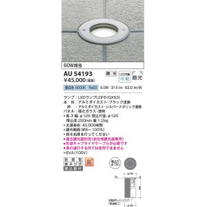 画像: コイズミ照明　AU54193　アウトドアライト 埋込穴φ120 調光 調光器別売 LEDランプ 昼白色 防雨型 埋込取付 シルバーメタリック