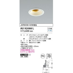 画像: コイズミ照明　AU92088L　LED防雨防湿ダウン LEDランプ別売 調光 ユニバーサル ON・OFF 埋込穴φ100 JDR65W/40W相当 ホワイト