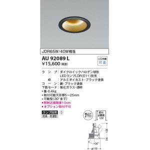 画像: コイズミ照明　AU92089L　LED防雨防湿ダウン LEDランプ別売 調光 ユニバーサル ON・OFF 埋込穴φ100 JDR65W/40W相当 ブラック