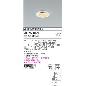 画像: コイズミ照明　AU92107L　LED防雨防湿ダウン LEDランプ別売 調光 ユニバーサル ON・OFF 埋込穴φ75 JDR65W/40W相当 ホワイト