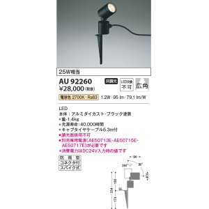 画像: コイズミ照明　AU92260　アウトドアライト LED一体型 非調光 電球色 広角 防雨型 コネクタ付 ブラック