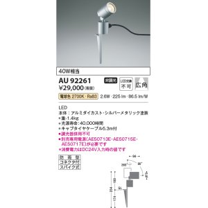画像: コイズミ照明　AU92261　アウトドアライト LED一体型 非調光 電球色 広角 防雨型 コネクタ付 シルバーメタリック