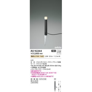 画像: コイズミ照明　AU92264　アウトドアライト LED一体型 非調光 電球色 防雨型 ねじ込式 コネクタ付 ブラック