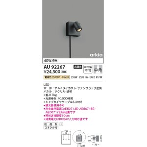 画像: コイズミ照明　AU92267　アウトドアライト LED一体型 非調光 電球色 中角 防雨型 コネクタ付 サテンブラック