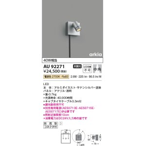 画像: コイズミ照明　AU92271　アウトドアライト LED一体型 非調光 電球色 中角 防雨型 コネクタ付 サテンシルバー