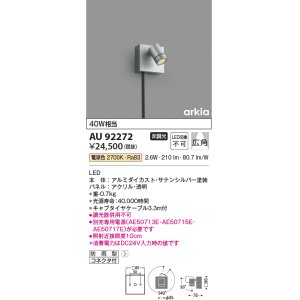 画像: コイズミ照明　AU92272　アウトドアライト LED一体型 非調光 電球色 広角 防雨型 コネクタ付 サテンシルバー