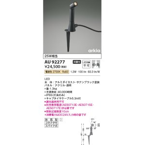 画像: コイズミ照明　AU92277　アウトドアライト LED一体型 非調光 電球色 中角 防雨型 コネクタ付 サテンブラック