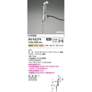 画像: コイズミ照明　AU92279　アウトドアライト LED一体型 非調光 電球色 中角 防雨型 コネクタ付 サテンシルバー