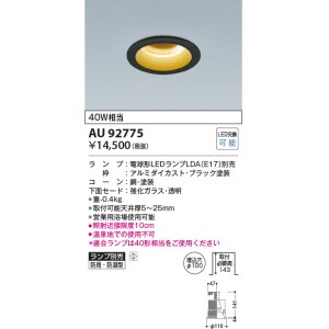 画像: コイズミ照明　AU92775　ダウンライト 埋込穴φ100 ランプ別売 調光器別売 LEDランプ 防雨・防湿型 ブラック