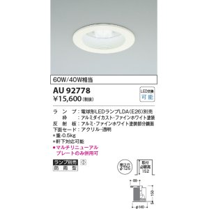 画像: コイズミ照明　AU92778　ダウンライト 埋込穴φ125 ランプ別売 調光器別売 LEDランプ 防雨型 ファインホワイト