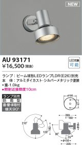 画像: コイズミ照明 AU93171 スポットライト ランプ別売 LED 直付・壁付・床取付 防雨型 シルバーメタリック