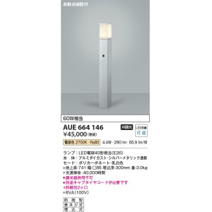 画像: コイズミ照明　AUE664146(別梱包2ヶ口)　ガーデンライト ポール灯 自動点滅器付 白熱球60W相当 LED付 電球色 シルバー 防雨型