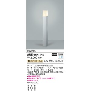 画像: コイズミ照明　AUE664147(別梱包2ヶ口)　ガーデンライト ポール灯 白熱球60W相当 LED付 電球色 シルバーメタリック 防雨型