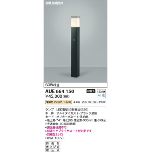 画像: コイズミ照明　AUE664150(別梱包2ヶ口)　ガーデンライト ポール灯 自動点滅器付 白熱球60W相当 LED付 電球色 黒色 防雨型