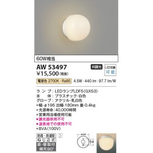 画像: コイズミ照明　AW53497　浴室灯 非調光 LEDランプ交換可能型 電球色 直付・壁付取付 防雨・防湿型 ホワイト