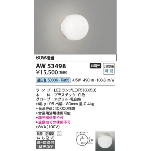 画像: コイズミ照明　AW53498　浴室灯 非調光 LEDランプ交換可能型 昼白色 直付・壁付取付 防雨・防湿型 ホワイト