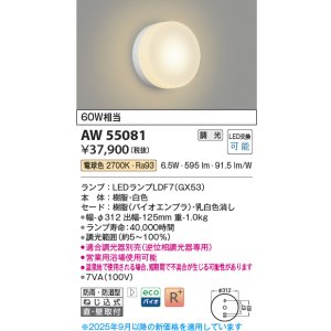 画像: コイズミ照明 AW55081 ブラケット 調光 調光器別売 LED 電球色 直付・壁付取付 防雨・防湿型 白色