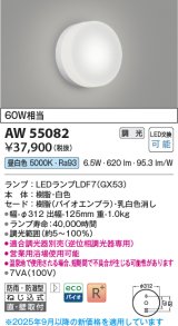 画像: コイズミ照明 AW55082 ブラケット 調光 調光器別売 LED 昼白色 直付・壁付取付 防雨・防湿型 白色