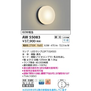 画像: コイズミ照明 AW55083 ブラケット 調光 調光器別売 LED 電球色 直付・壁付取付 防雨・防湿型 黒色