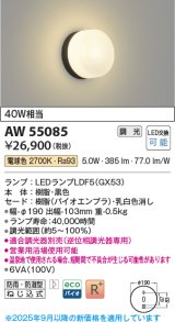 画像: コイズミ照明 AW55085 ブラケット 調光 調光器別売 LED 電球色 防雨・防湿型 黒色