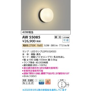 画像: コイズミ照明 AW55085 ブラケット 調光 調光器別売 LED 電球色 防雨・防湿型 黒色