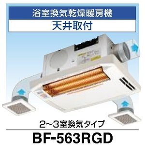 画像: 高須産業 浴室換気乾燥暖房機 BF-563RGD 天井取付タイプ 2〜3室換気タイプ [♭]