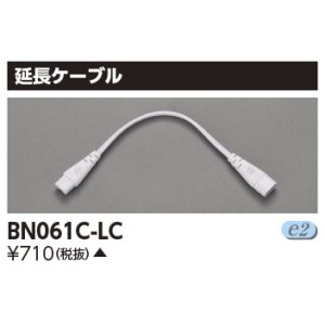 画像: 東芝ライテック　BN061C-LC　屋内用ライン器具 延長ケーブル