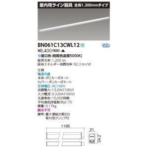 画像: 東芝ライテック　BN061C13CWL12　屋内用ライン器具 昼白色 全長1200mm 電源内蔵 非調光