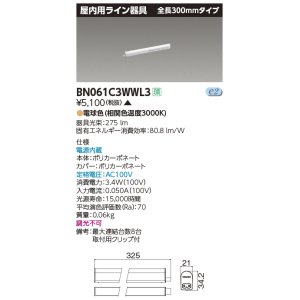 画像: 東芝ライテック　BN061C3WWL3　屋内用ライン器具 電球色 全長300mm 電源内蔵 非調光