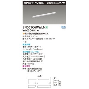 画像: 東芝ライテック　BN061C6WWL6　屋内用ライン器具 電球色 全長600mm 電源内蔵 非調光