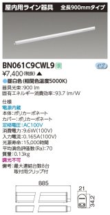 画像: 東芝ライテック　BN061C9CWL9　屋内用ライン器具 昼白色 全長900mm 電源内蔵 非調光