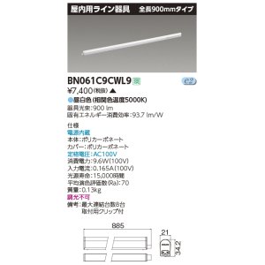 画像: 東芝ライテック　BN061C9CWL9　屋内用ライン器具 昼白色 全長900mm 電源内蔵 非調光