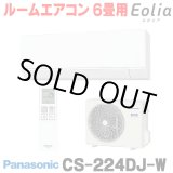 画像: [在庫あり] パナソニック CS-224DJ-W エアコン 6畳 ルームエアコン Jシリーズ ナノイーX 単相100V 6畳程度 クリスタルホワイト (CS-223DJ-Wの後継品) ☆2