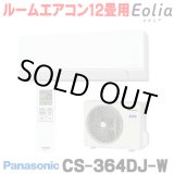 画像: [在庫あり] パナソニック CS-364DJ-W エアコン 12畳 ルームエアコン Jシリーズ ナノイーX 単相100V 12畳程度 クリスタルホワイト (CS-363DJ-Wの後継品) ☆2
