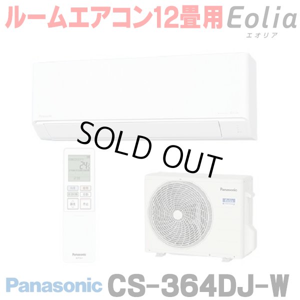 画像1: [在庫あり] パナソニック CS-364DJ-W エアコン 12畳 ルームエアコン Jシリーズ ナノイーX 単相100V 12畳程度 クリスタルホワイト (CS-363DJ-Wの後継品) ☆2 (1)