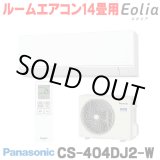 画像: [在庫あり] パナソニック CS-404DJ2-W エアコン 14畳 ルームエアコン Jシリーズ ナノイーX 単相200V 14畳程度 クリスタルホワイト (CS-403DJ2-Wの後継品) ☆2