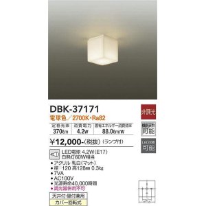 画像: 【数量限定特価】大光電機(DAIKO)　DBK-37171　小型シーリング ランプ付 非調光 電球色￡