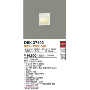画像: 大光電機(DAIKO)　DBK-37403　ブラケット 吹抜け・傾斜天井 LED内蔵 非調光 電球色 フロアライト 埋込穴□100 ホワイト