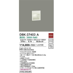画像: 大光電機(DAIKO)　DBK-37403A　足元灯・保安灯 ブラケット LED内蔵 非調光 温白色 上向照射・下向照射兼用 天井埋込・壁埋込兼用