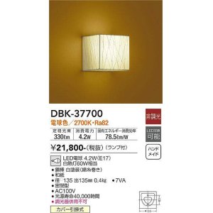 画像: 大光電機(DAIKO)　DBK-37700　ブラケット 和風 ランプ付 非調光 電球色