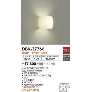 画像: 【数量限定特価】大光電機(DAIKO)　DBK-37766　ブラケット ランプ付 非調光 電球色
