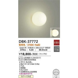 画像: 大光電機(DAIKO)　DBK-37772　ブラケット ランプ付 非調光 電球色