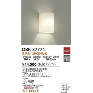 画像: 大光電機(DAIKO)　DBK-37774　ブラケット ランプ付 非調光 電球色
