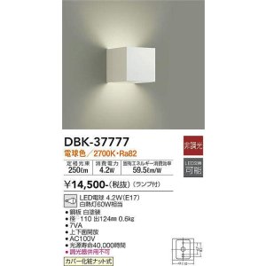 画像: 大光電機(DAIKO)　DBK-37777　ブラケット ランプ付 非調光 電球色 ホワイト