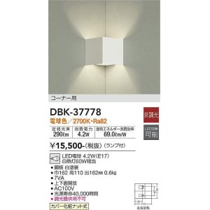 画像: 大光電機(DAIKO)　DBK-37778　ブラケット ランプ付 非調光 電球色 コーナー用 ホワイト
