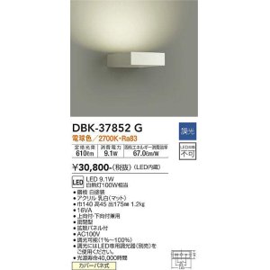 画像: 大光電機(DAIKO)　DBK-37852G　ブラケット 吹抜け・傾斜天井 LED内蔵 調光(調光器別売) 電球色 片側配光タイプ ホワイト
