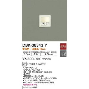 画像: 大光電機(DAIKO)　DBK-38343Y　ブラケット 足元灯 ランプ付 非調光 電球色 スイッチボックス専用 ホワイト