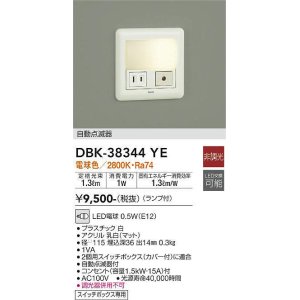 画像: 【数量限定特価】大光電機(DAIKO)　DBK-38344YE　足元灯・保安灯 LED 非調光 電球色 ランプ付 自動点滅器付 コンセント付